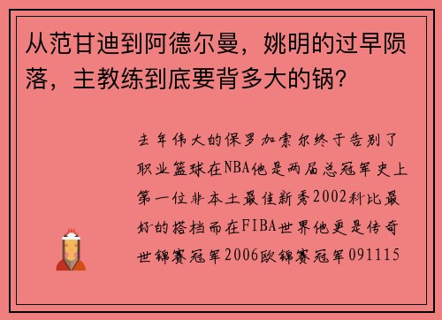 从范甘迪到阿德尔曼，姚明的过早陨落，主教练到底要背多大的锅？
