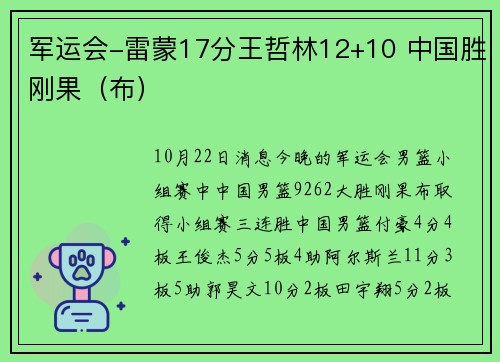 军运会-雷蒙17分王哲林12+10 中国胜刚果（布）