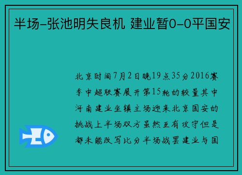 半场-张池明失良机 建业暂0-0平国安