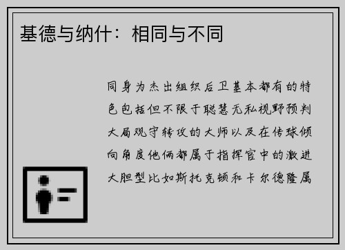 基德与纳什：相同与不同