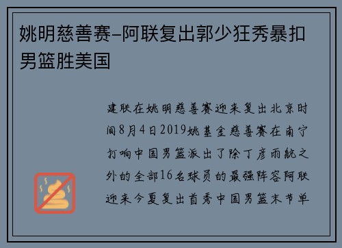 姚明慈善赛-阿联复出郭少狂秀暴扣 男篮胜美国