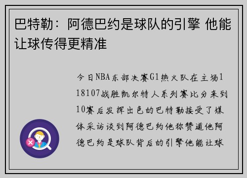 巴特勒：阿德巴约是球队的引擎 他能让球传得更精准