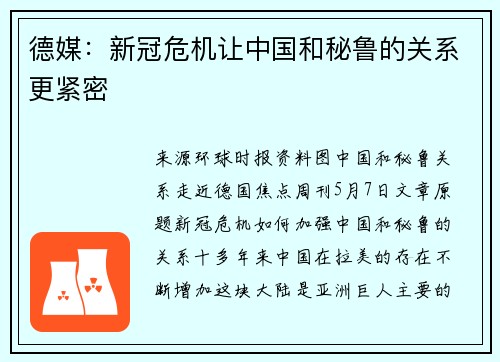德媒：新冠危机让中国和秘鲁的关系更紧密