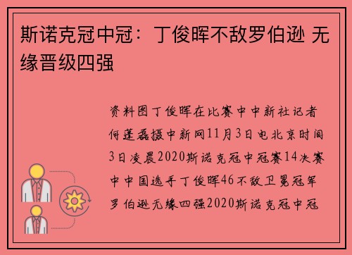 斯诺克冠中冠：丁俊晖不敌罗伯逊 无缘晋级四强