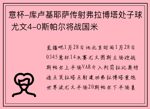 意杯-库卢基耶萨传射弗拉博塔处子球 尤文4-0斯帕尔将战国米