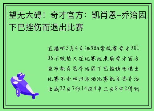 望无大碍！奇才官方：凯肖恩-乔治因下巴挫伤而退出比赛