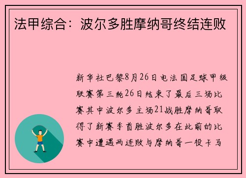 法甲综合：波尔多胜摩纳哥终结连败