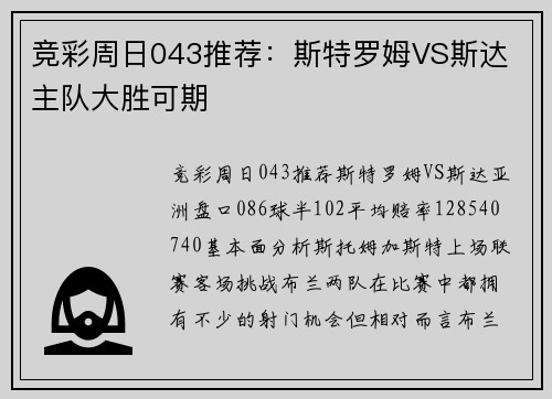 竞彩周日043推荐：斯特罗姆VS斯达 主队大胜可期