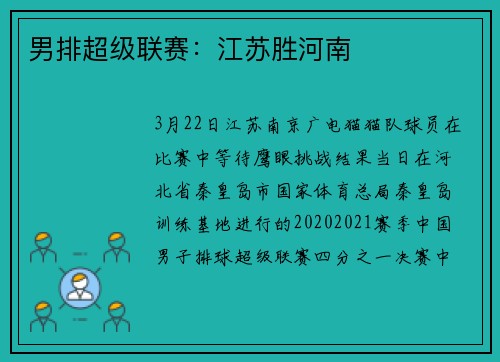 男排超级联赛：江苏胜河南