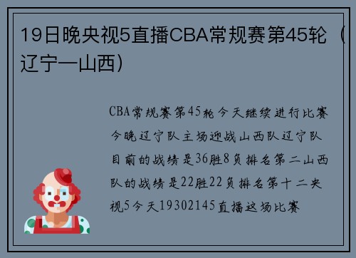 19日晚央视5直播CBA常规赛第45轮（辽宁—山西）