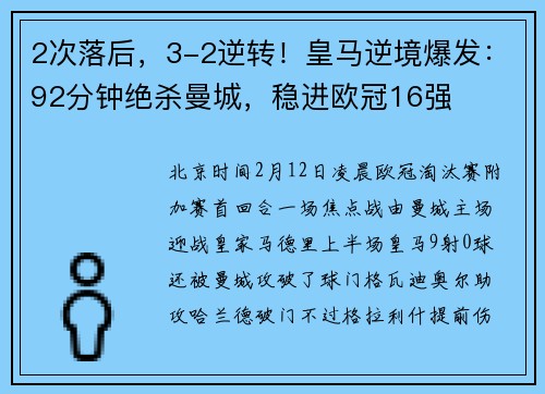 2次落后，3-2逆转！皇马逆境爆发：92分钟绝杀曼城，稳进欧冠16强