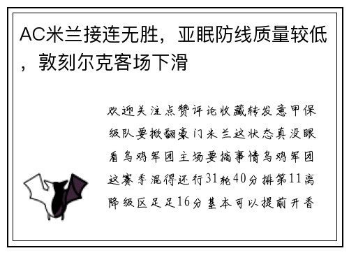 AC米兰接连无胜，亚眠防线质量较低，敦刻尔克客场下滑