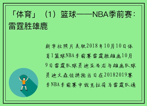 「体育」（1）篮球——NBA季前赛：雷霆胜雄鹿