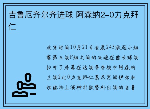 吉鲁厄齐尔齐进球 阿森纳2-0力克拜仁