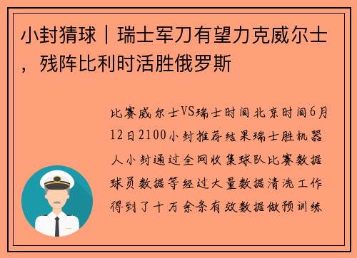 小封猜球｜瑞士军刀有望力克威尔士，残阵比利时活胜俄罗斯