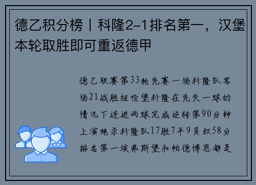 德乙积分榜丨科隆2-1排名第一，汉堡本轮取胜即可重返德甲
