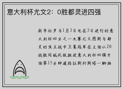 意大利杯尤文2：0胜都灵进四强