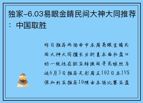 独家-6.03易眼金睛民间大神大同推荐：中国取胜