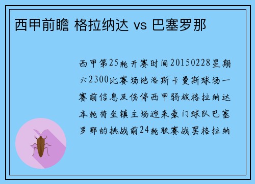 西甲前瞻 格拉纳达 vs 巴塞罗那