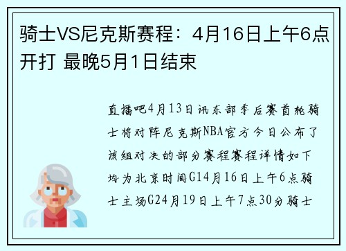 骑士VS尼克斯赛程：4月16日上午6点开打 最晚5月1日结束